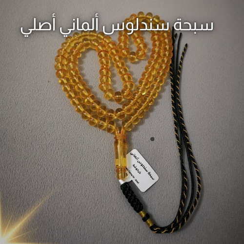 سبحة سندلوس ألماني أصلي