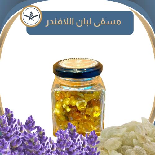 "لبان اللافندر" بخور مسقى