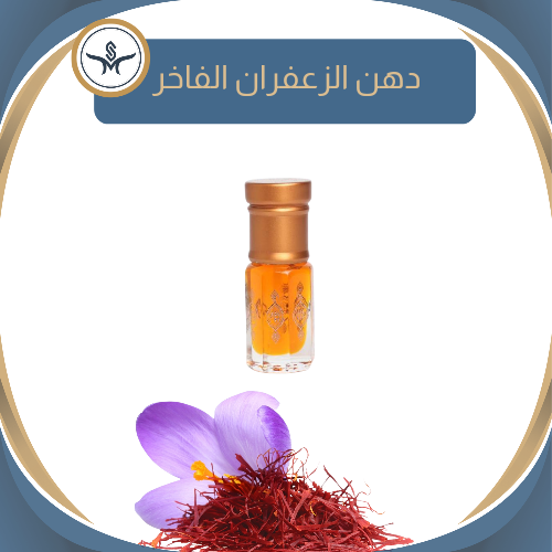 "دهن الزعفران" الفاخر