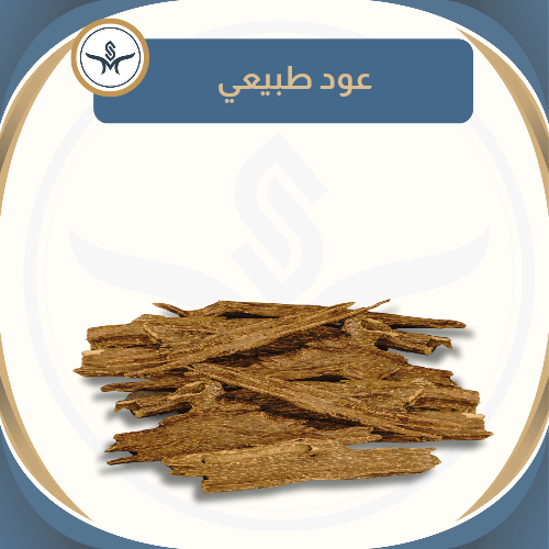 "هندي طبيعي" عود طبيعي خام دبل سوبر