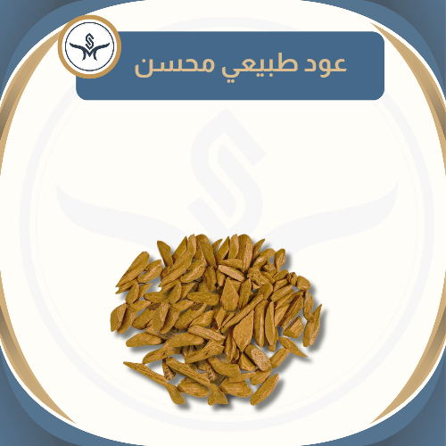 "مميز" عود موروكي طبيعي محسن