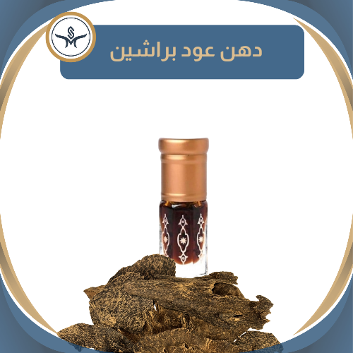 "براشين" دهن عود خام