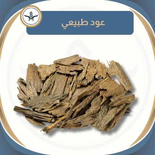" ماليزي " عود طبيعي خام