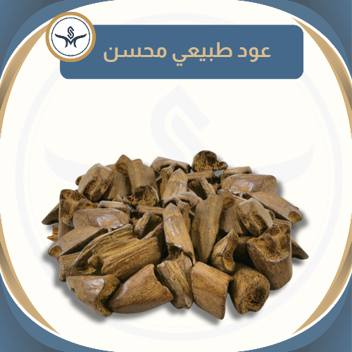 "لاوسي" عود طبيعي محسن