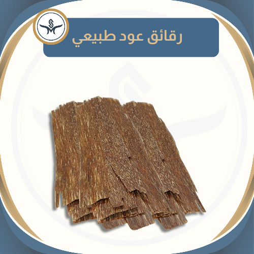 "سيوفي" رقائق العود التايلندي الطبيعي