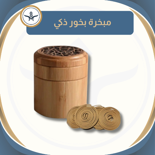 مبخرة ذكية ممغنطة اسطوانية