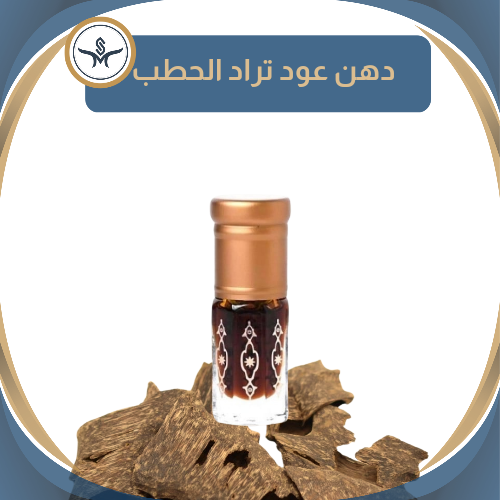 " تراد الحطب" دهن عود خام