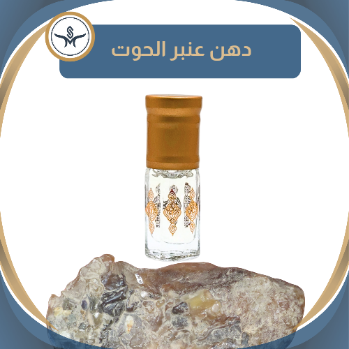 دهن عنبر الحوت