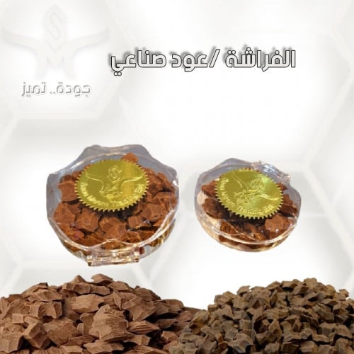 "الفراشة" عود صناعي سوبر