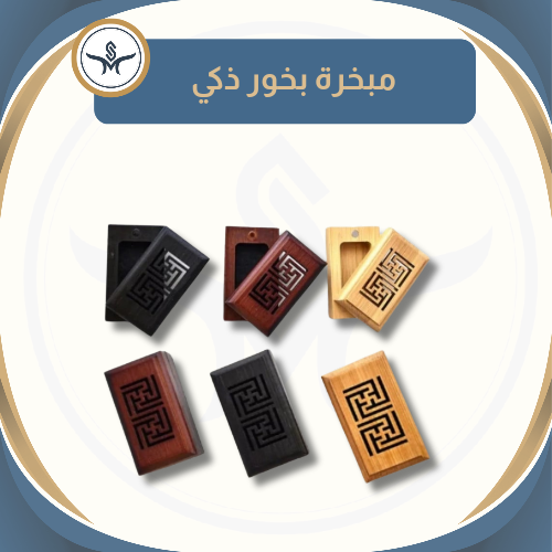 مبخرة ميني ذكية مع أعواد الكمبودي