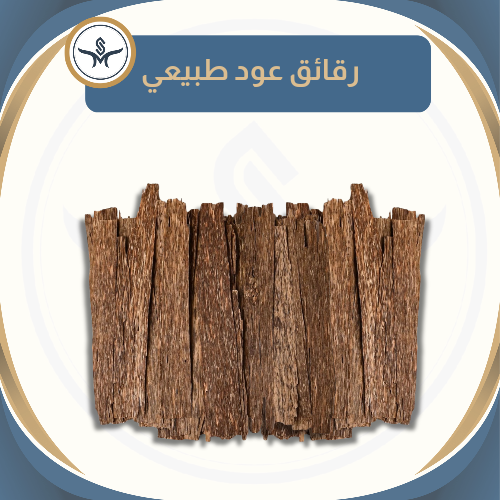 رقائق العود الفيتنامي الطبيعي
