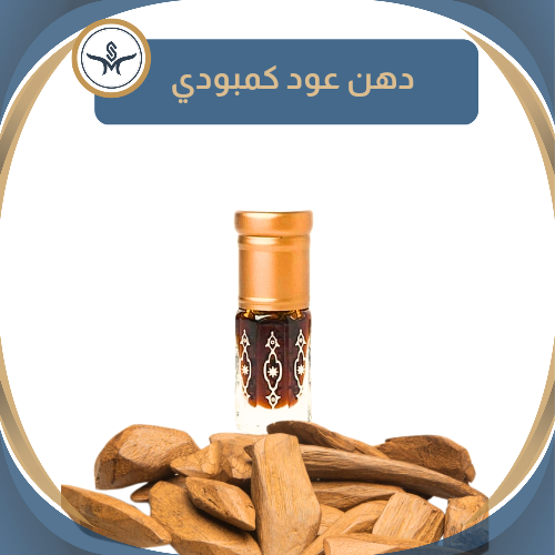دهن عود كمبودي