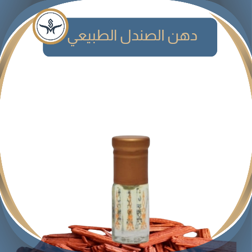 " صندل "  دهن أصلي طبيعي