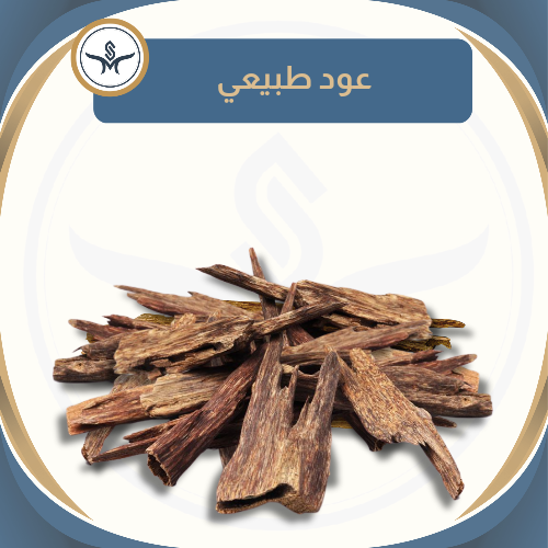 "هندي" عود طبيعي خام سوبر