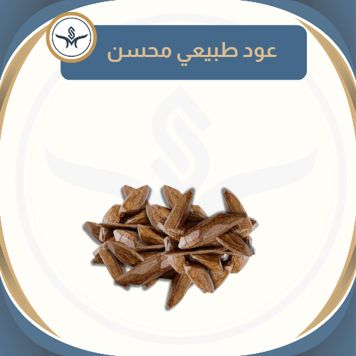 "عود مستكة" عود طبيعي محسن