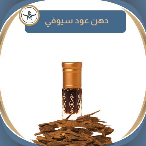 "سيوفي"  دهن عود