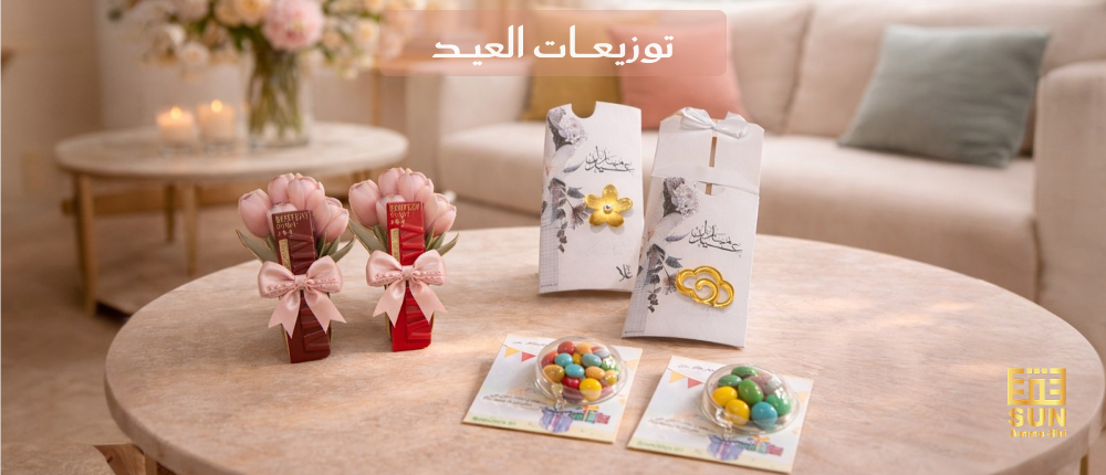 افكار توزيعات العيد