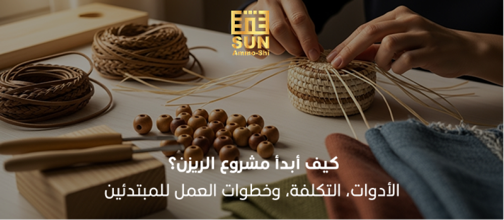 تعليم الريزن للمبتدئين