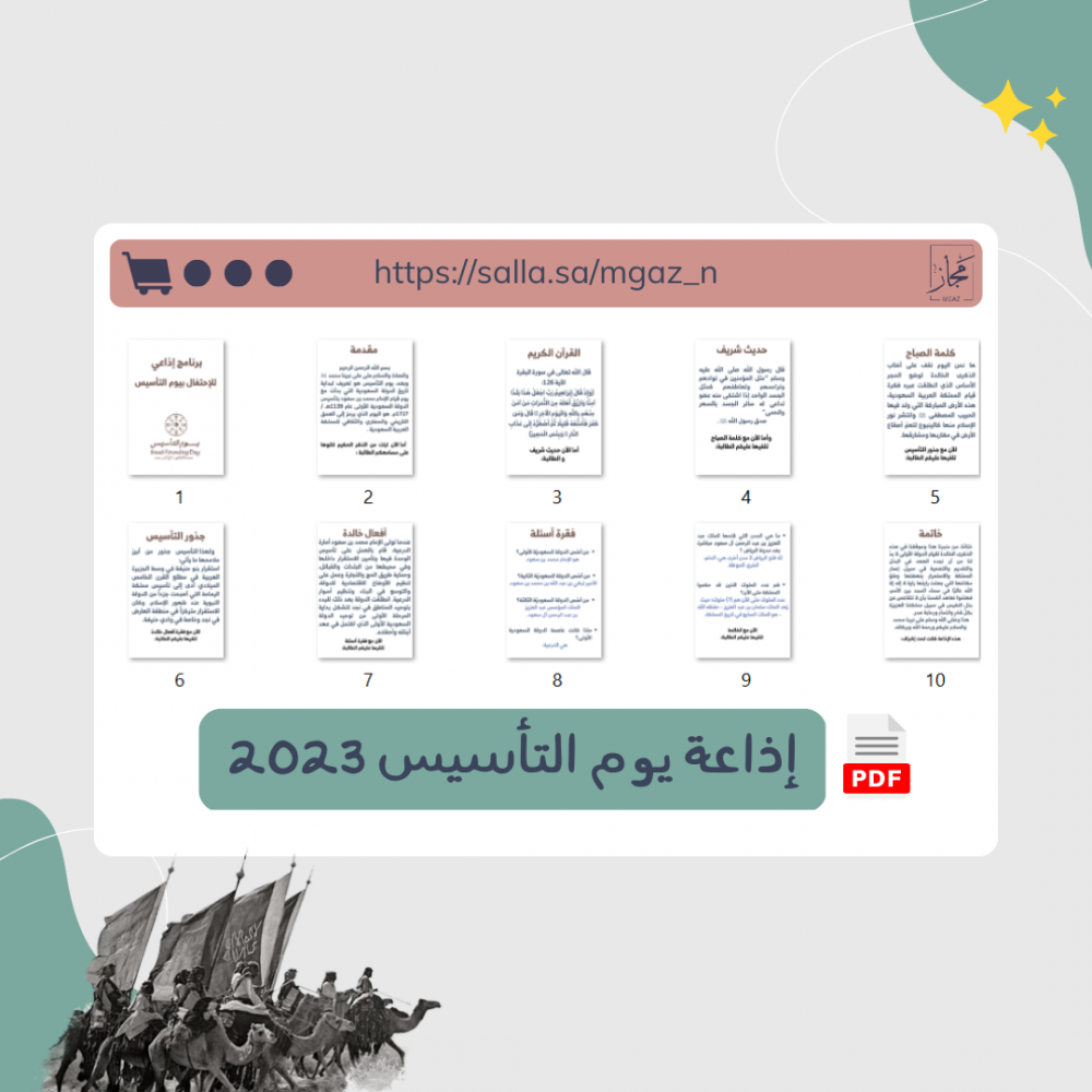 إذاعة  يوم التأسيس 2023