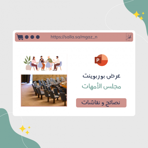 عرض بوربوينت مجلس الأمهات