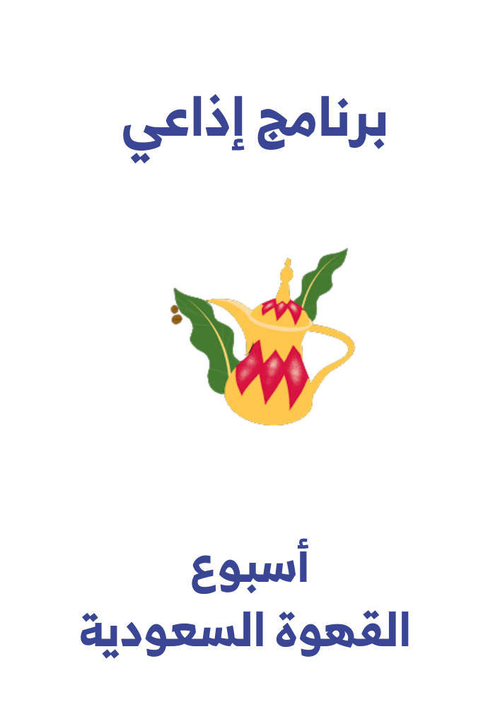 اذاعة أسبوع القهوة السعودية