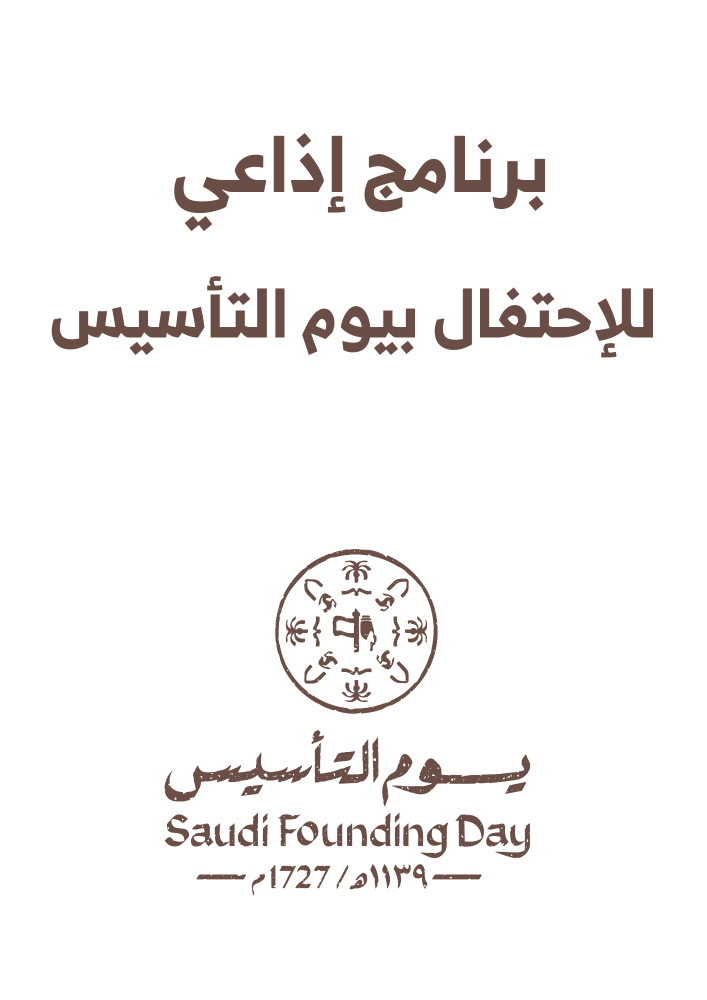 إذاعة  يوم التأسيس 2023