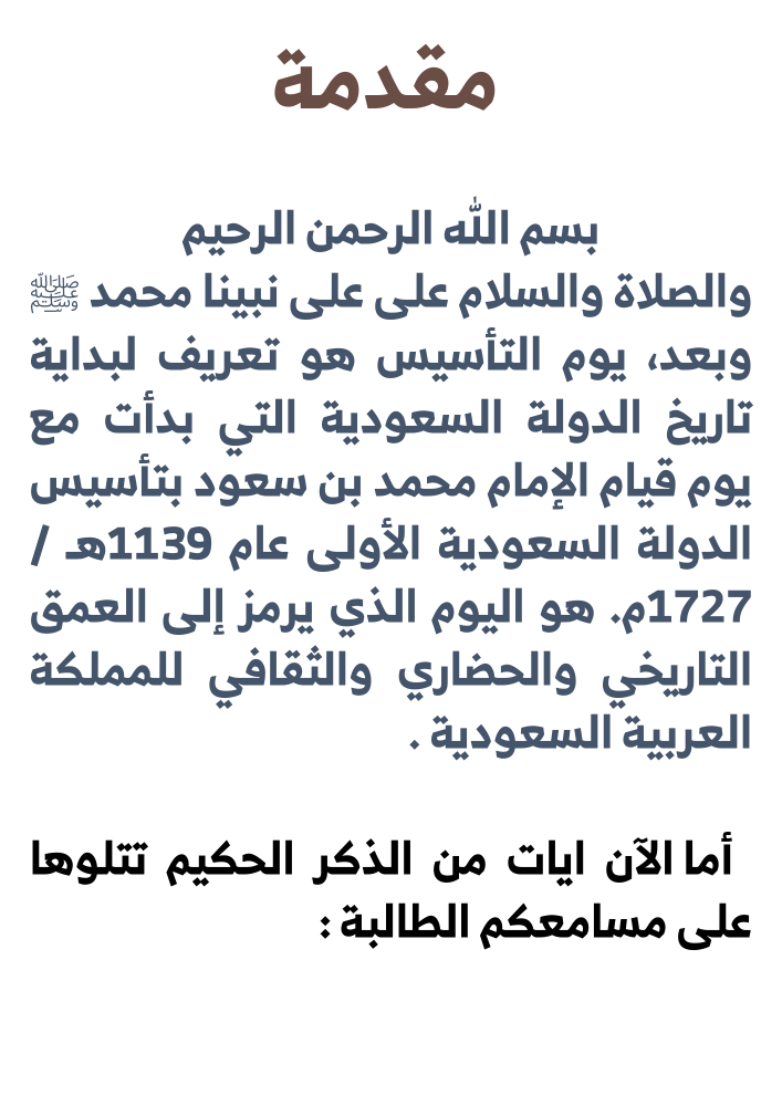 إذاعة  يوم التأسيس 2023