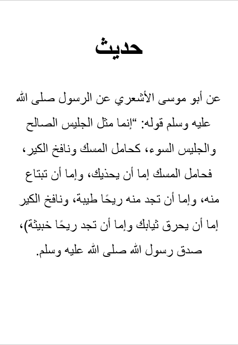 اذاعة عن الصحبة الصالحة