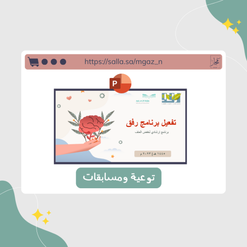 عرض بوربوينت برنامج رفق