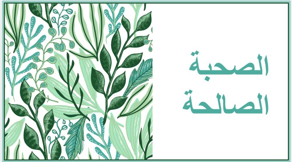 اذاعة عن الصحبة الصالحة
