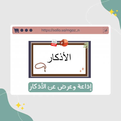 اذاعة مميّزة عن الأذكار