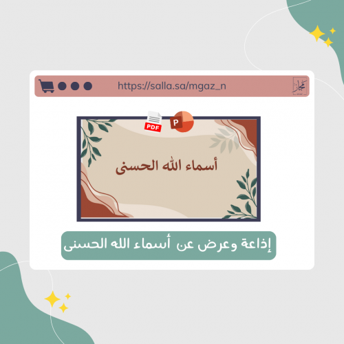 اذاعة عن أسماء الله الحسنى