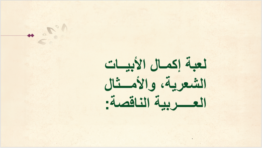 عرض بوربوينت اليوم العالمي للغة العربية
