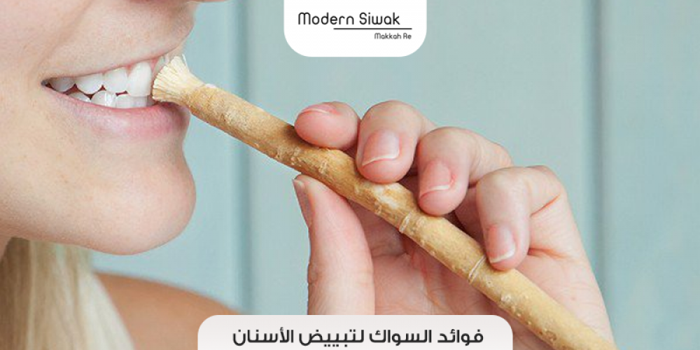 فوائد السواك لتبييض الأسنان