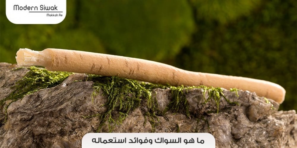 ما هو السواك وفوائد استعماله