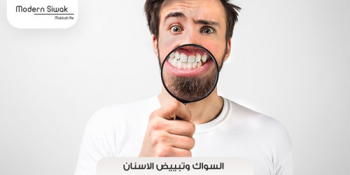 Comment blanchir les dents : le siwak, traitement de choc tout en
