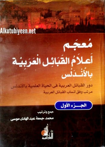 معجم أعلام القبائل العربية بالأندلس : دور القبيلة فى الحياة العلمية بالأندلس