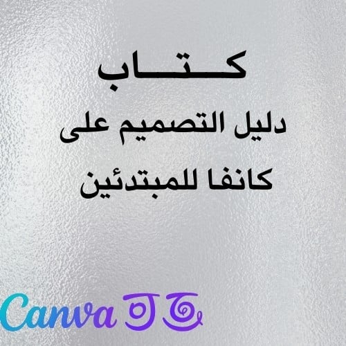 دليل التصميم على الكانفا للمبتدئين