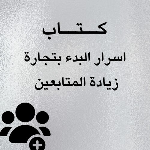 اسرار البدء بتجارة زيادة المتابعين