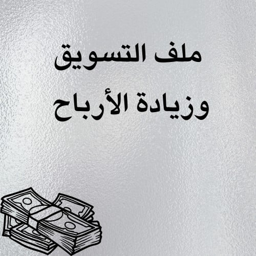 ملف التسويق وزياده الارباح