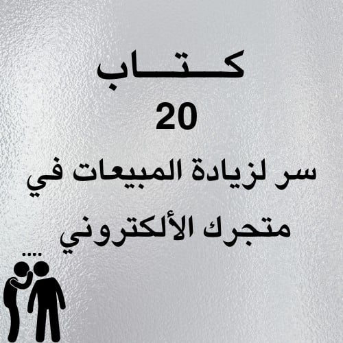 20 سر لزياده المبيعات في متجرك