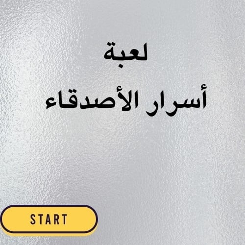 لعبه اسرار الاصدقاء