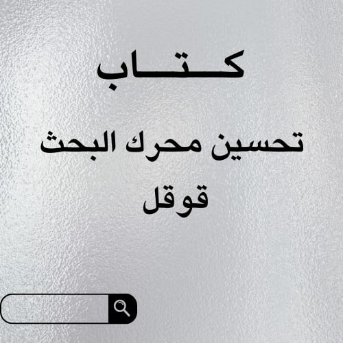 تحسين محرك البحث قوقل