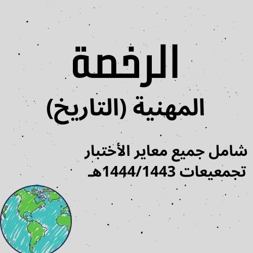 ملزمه الرخصه المهنيه تخصص تاريخ