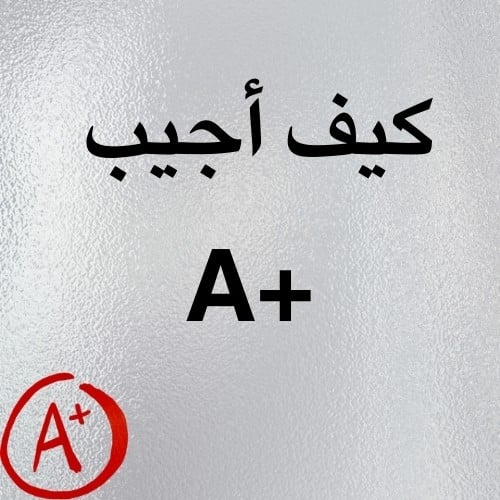 كيف اجيب A+