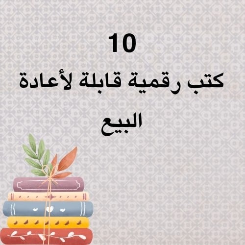 10 كتب رقميه قابله لاعاده البيع