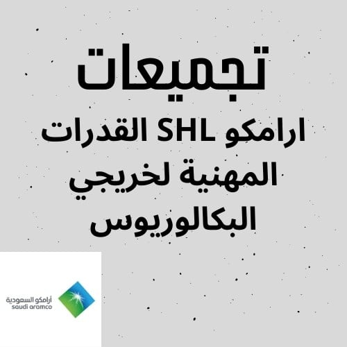 تجميعات ارامكو S H L القدرات المهنيه لخريجي البكال...