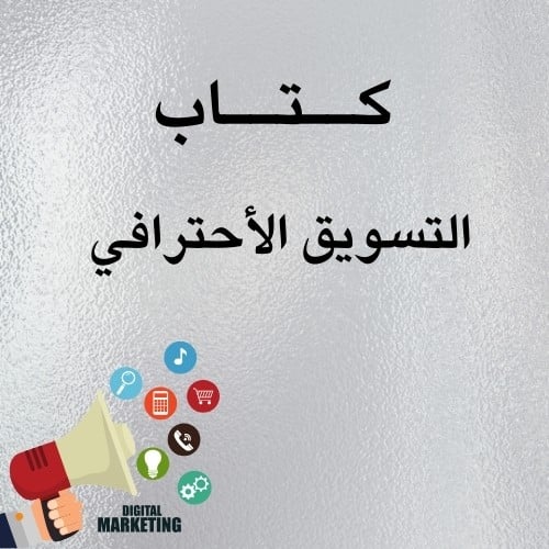 التسويق الاحترافي