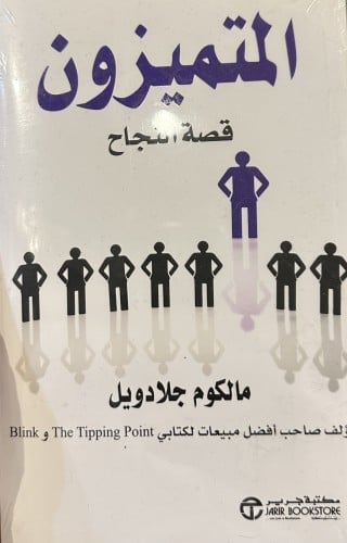 المتميزون - مالكوم جلادويل