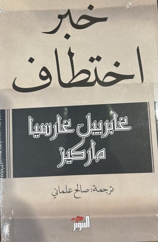 خبر اختطاف - غابرييل غارسيا ماركيز